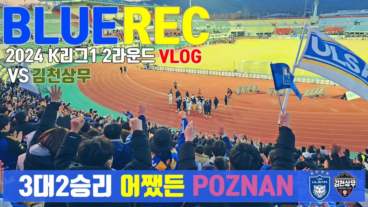 [직관브이로그 VLOG]  K리그1 울산HD vs 김천상무 | 시즌 첫 직관 | 이동경 | 장시영 | 골 직캠 | 처용전사 | 2024.03.09 | BLUE REC