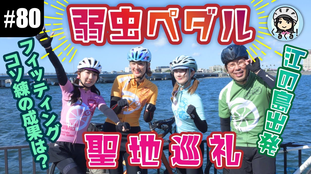 【#80 弱虫ペダル聖地巡礼ライド】江の島から小田原まで、フィッティング＆コソ練の成果を発揮！