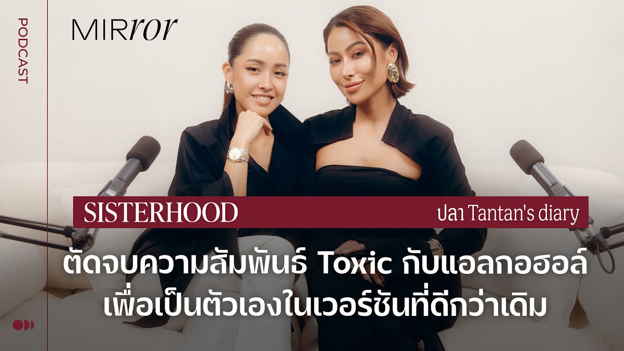ตัดจบกับแอลกอฮอล์เพื่อเป็นตัวเองในเวอร์ชั่นที่ดีกว่าเดิม I Sisterhood EP. 37 ปลา Tantan's diary