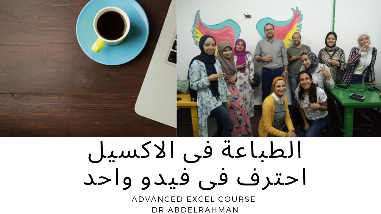 الطباعة فى اكسيل - Print in Excel حلقة 26 |كورس اكسيل متقدم