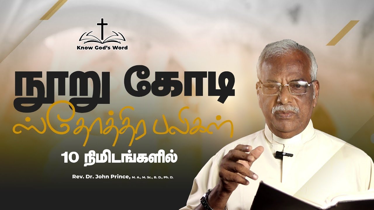 100 கோடி ஸ்தோத்திர பலிகள் 10 நிமிடங்களில் | Rev. Dr. John Prince