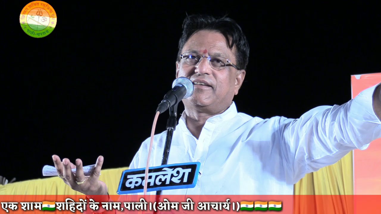 एक शाम शहिदों के नाम।(2019)श्री ओम जी आचार्य।