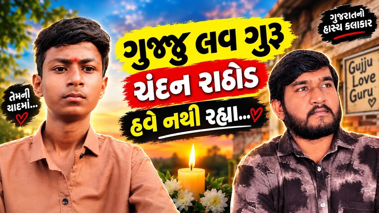 Gujju Love Guru Chandan Rathod Is No More&hellip; 😔 #gujju