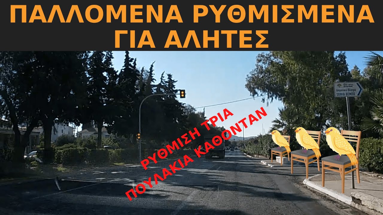 Λάθος Ρυθμισμένα Παλλόμενα | Οδική Ασφάλεια