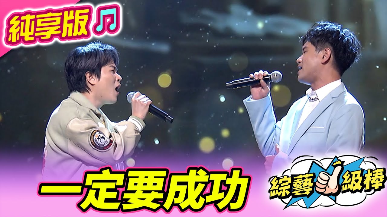【綜藝一級棒】一定要成功(陳孟賢 吳俊宏) #純享版 #有GO正金曲充電讚