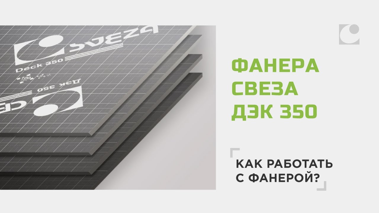 Фанера СВЕЗА Дэк 350, как работать с фанерой?