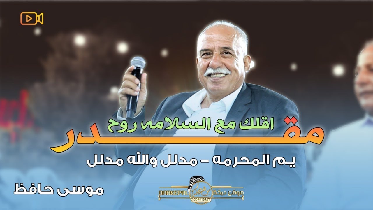 مقدر اقلك مع السلامه روح - يـم المحرمه - مدلل والله مدلل - ريمه يا ريمه || موسى حافظ حصريـاً 2025
