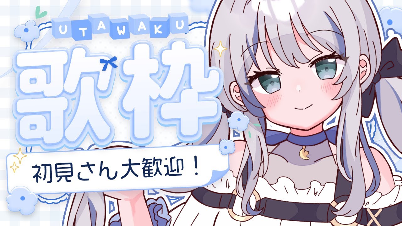 ┊︎#歌枠 / #KARAOKE┊︎歌いたい曲を歌いたいだけ歌う！夜のお供にぴったり💭〖 #東雲うる 〗