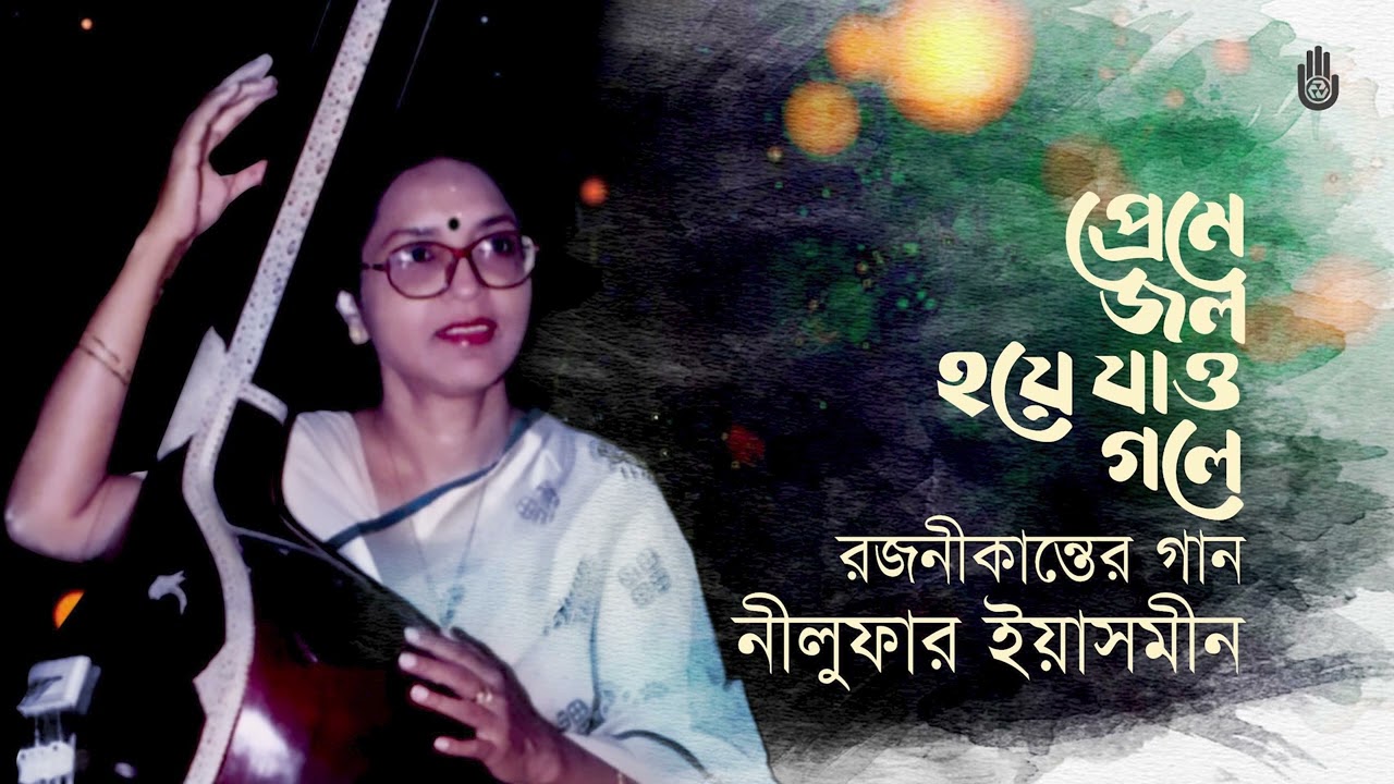 Preme jol hoye jao gole  প্রেমে জল হয়ে যাও গলে  I  Songs of Rajanikanta Sen । Nilufar Yasmeen