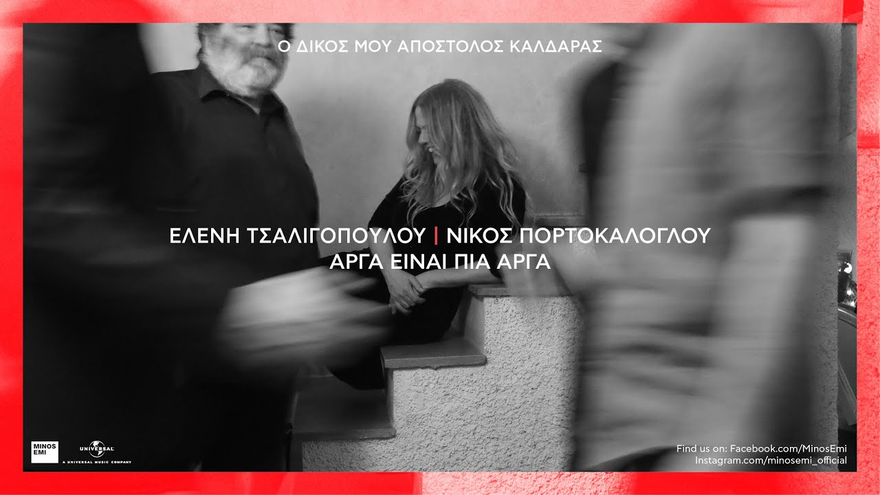 Ελένη Τσαλιγοπούλου - Νίκος Πορτοκάλογλου - Αργά είναι πια αργά (Official Audio Release)