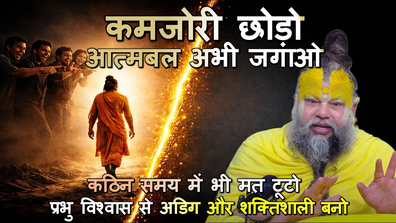 कठिन समय में भी मत टूटो | प्रभु विश्वास से अडिग और शक्तिशाली बनो #भक्ति, #आत्मविश्वास, #प्रभुविश्वास