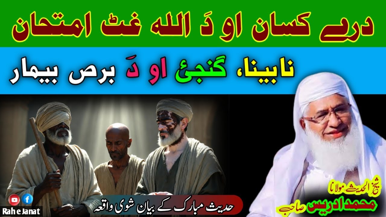 Pa 3 Kasano Da Allah Pak Imtehan Waqia | Idrees Molana Bayan