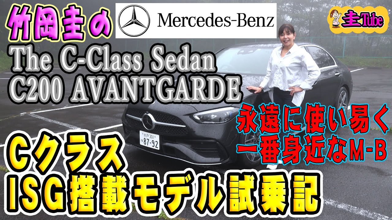 Отчет о тест-драйве Mercedes-Benz C200 Avantgarde Кея Такеоки [Mercedes-Benz The C-class Sedan C2...