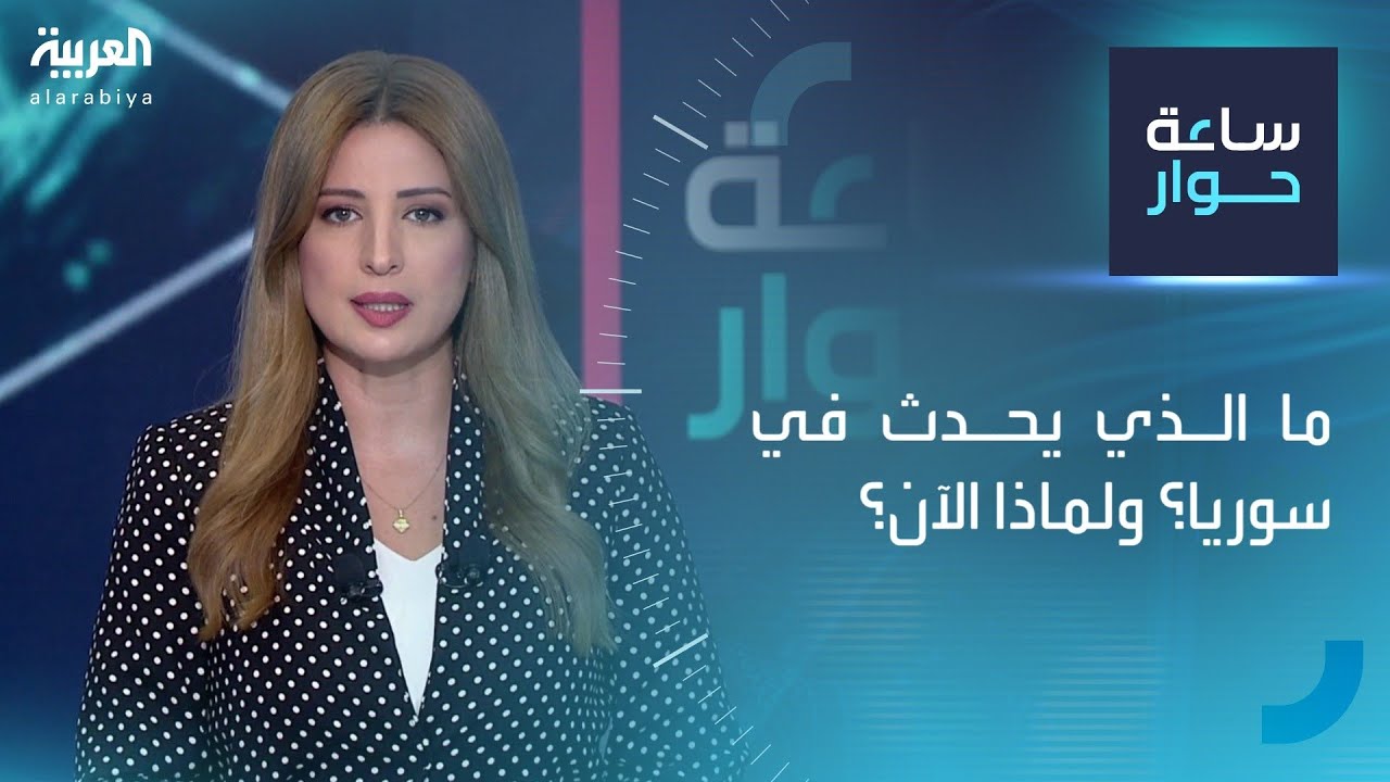 ساعة حوار | ما الذي يحدث في سوريا؟ ولماذا الآن؟