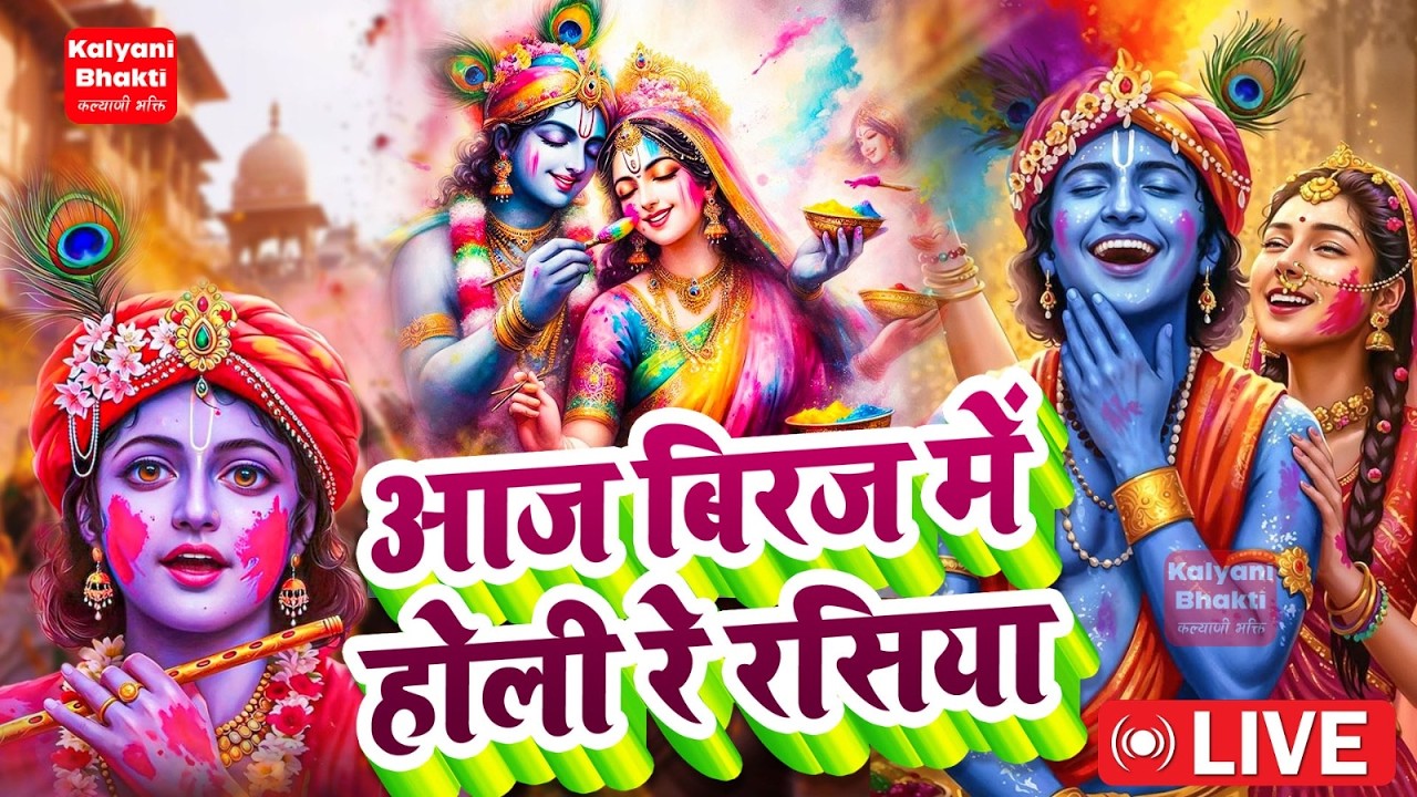 #video  Aaj Biraj Mein Hori Re Rasiya   Krishna Bhajan   आज बिरज में होरी रे रसिया 2025