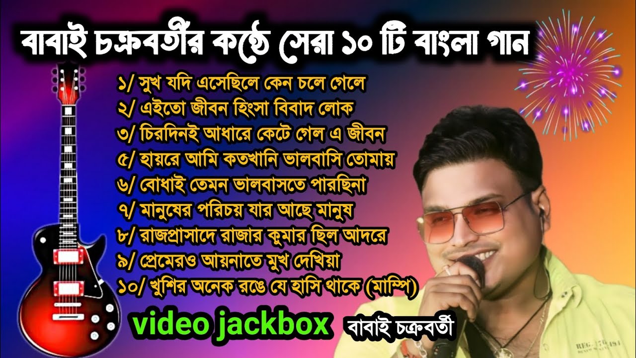 বাবাই চক্রবর্তী স্পেশাল || Bangla top 10 sad song || babai Chakraborty sad song || video jukebox