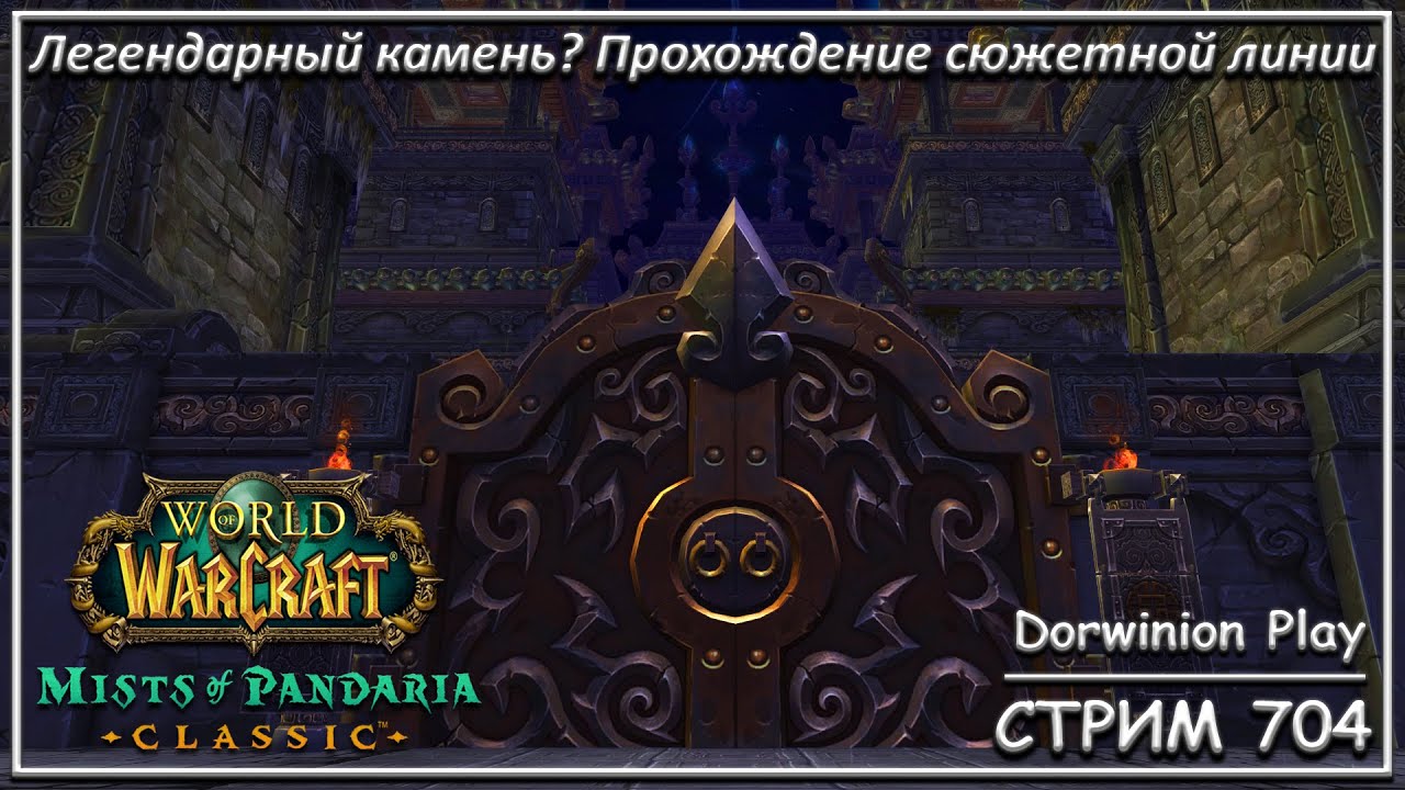 Легендарный камень? Прохождение сюжетной линии ➤ СТРИМ 704 ➤ ВОВ КЛАССИК ➤ WORLD OF WARCRAFT CLASSIC