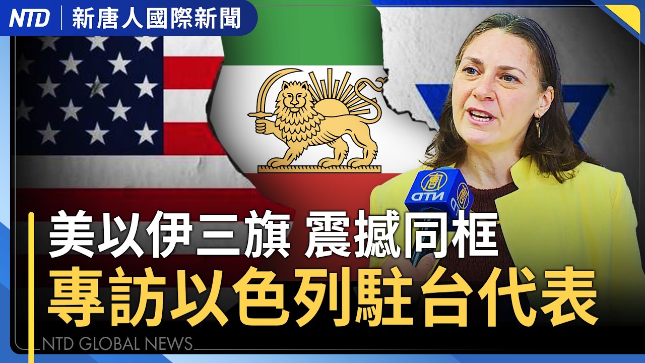 美以伊三旗震撼同框飄揚 專訪以色列駐台代表