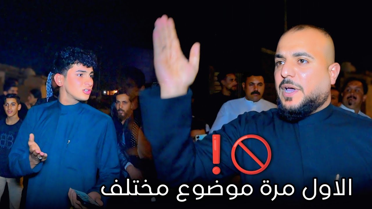 موضوع مختلف ادخل شاهد || المهوال احمد سمير الخفاجي المهوال احمد البيضاني || المصور حسن باسم 