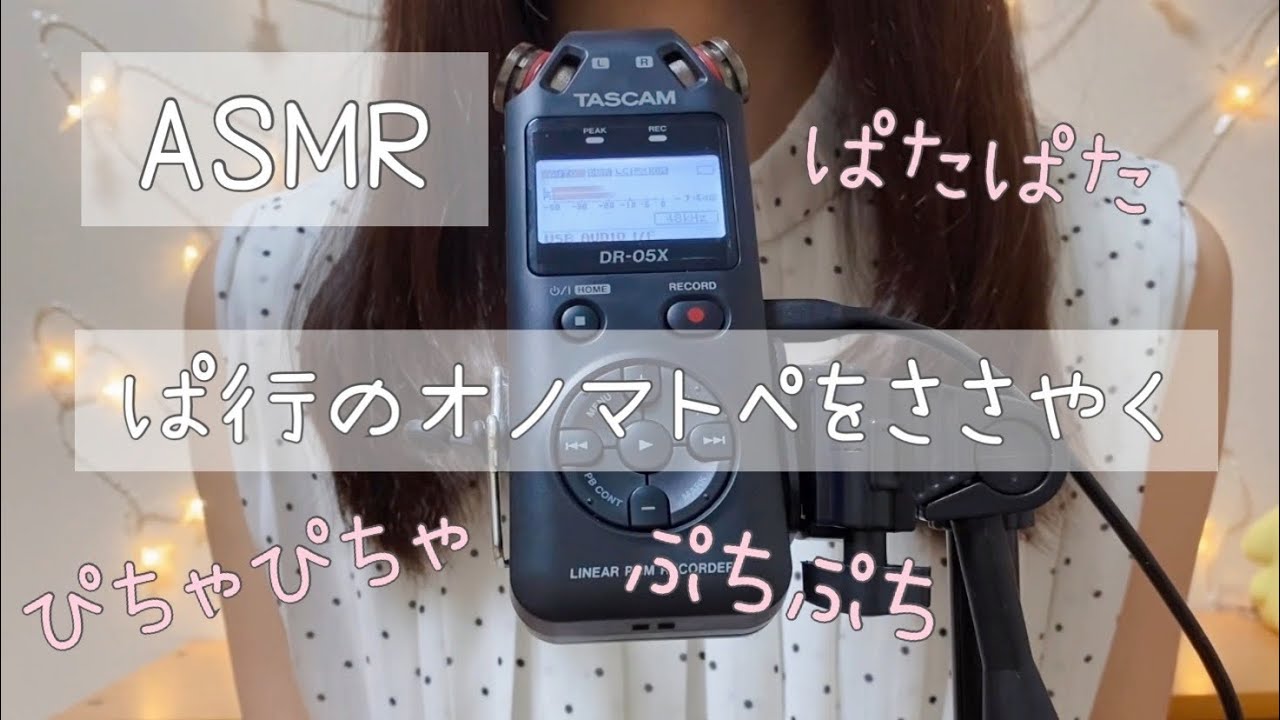 【ASMR】【囁き声】ぱ行のオノマトペを囁く