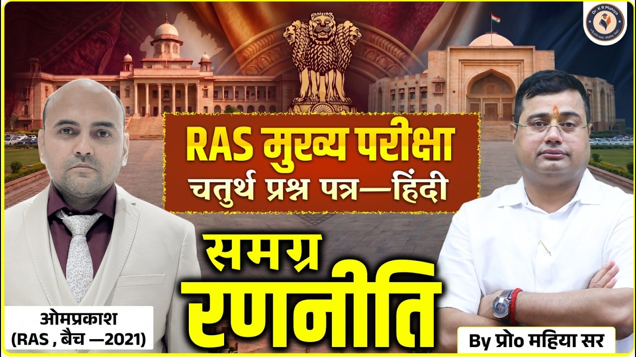 RAS Mains Paper 4 (हिंदी) | Complete Strategy & Answer Writing | Tips & Tricks | By KR Mahiya Sir