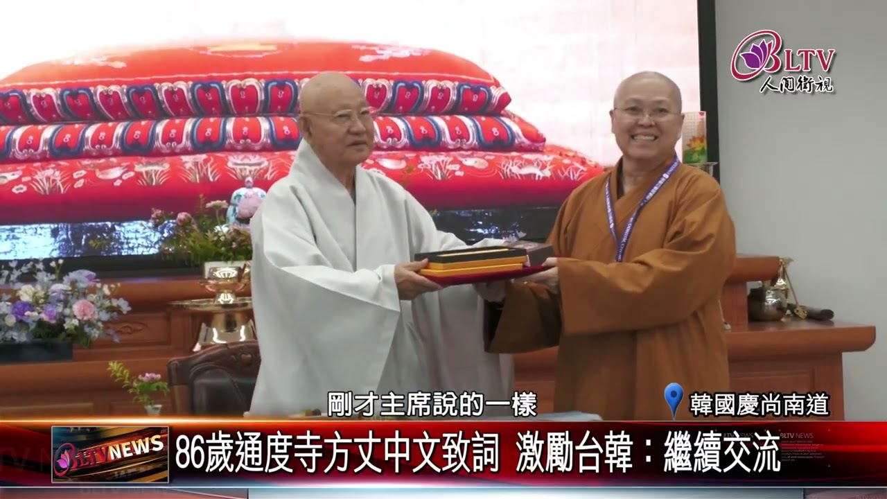 20250606中華佛教聯總訪通度寺 供奉佛陀舍利取代佛像｜‪ @FGSBLTV