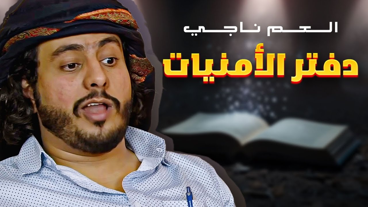 دفتر الأمنيات - العم ناجي