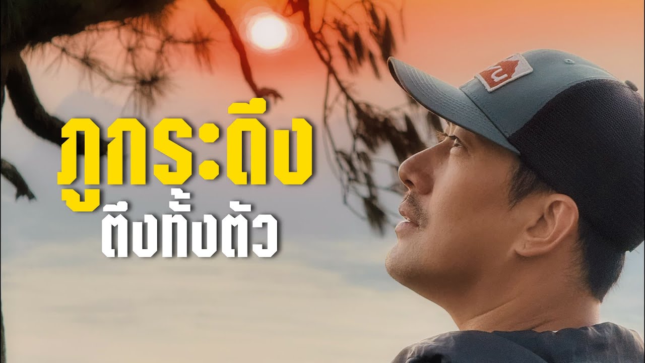 EP.159 ภูกระดึงตึงทั้งตัว 2025