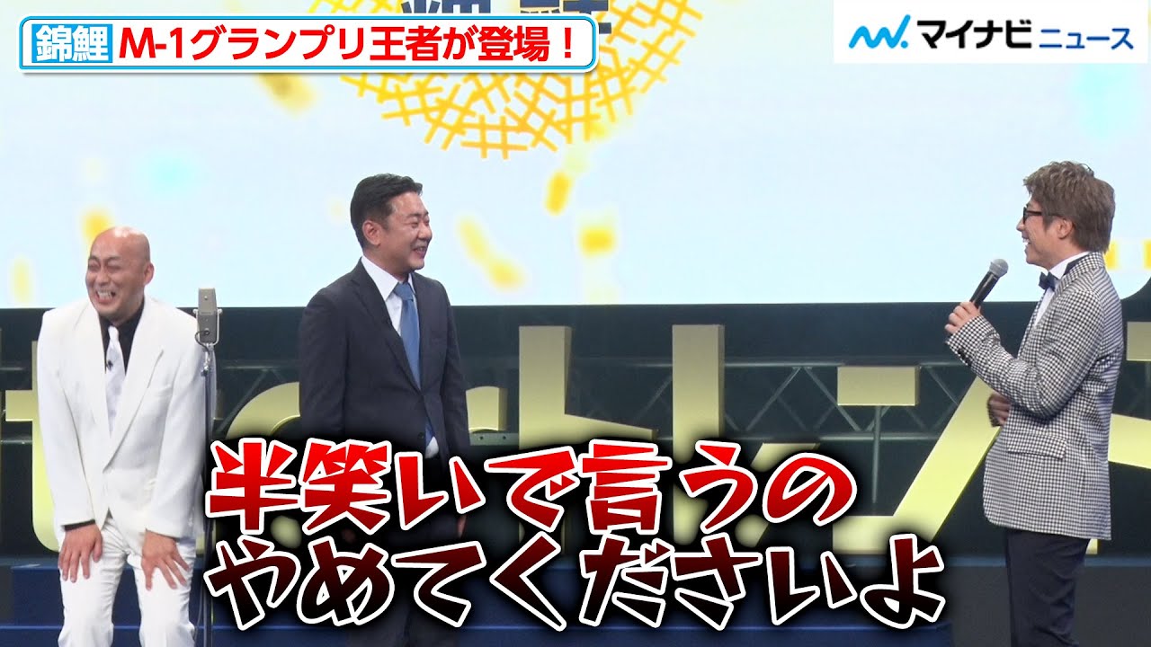 錦鯉、M-1直後のイベントで心境明かす！「2時間しか寝てない」『#Twitterトレンド大賞 2021』
