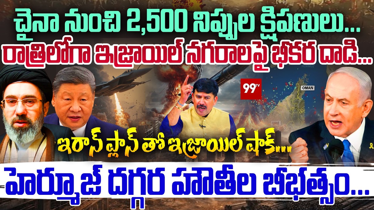 Iran Big Shock To Israel:చైనా నుంచి 2,500 నిప్పుల క్షిపణులు...రాత్రిలోగా ఇజ్రాయిల్ నగరాలపై భీకర దాడి