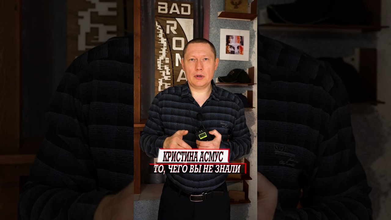 Кристина Асмус то, чего вы не знали