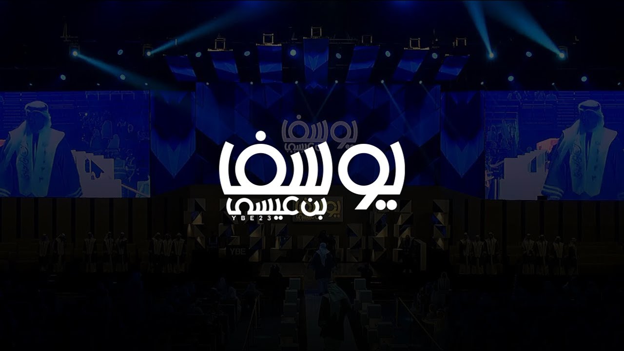حفل تخرج ثانوية يوسف بن عيسى ٢٠٢٣