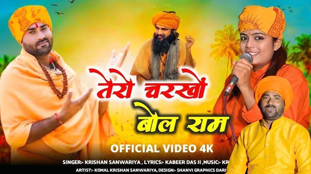 चरखो बोले राम || Charkho Bole Ram || Krishan Sanwariya || चेतावनी भजन  || Latest Super Hits 2026