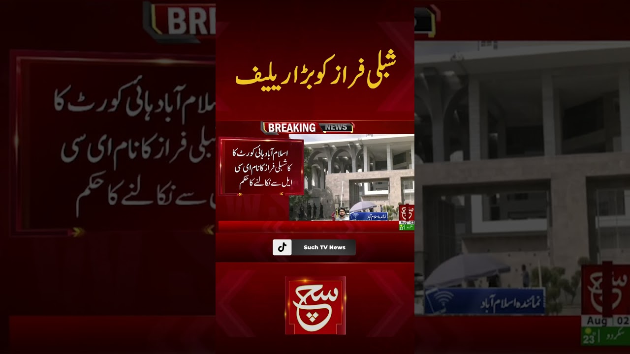 #suchnews #breakingnews #ptileadership  #shiblifaraz #viralshort #shortsyoutube