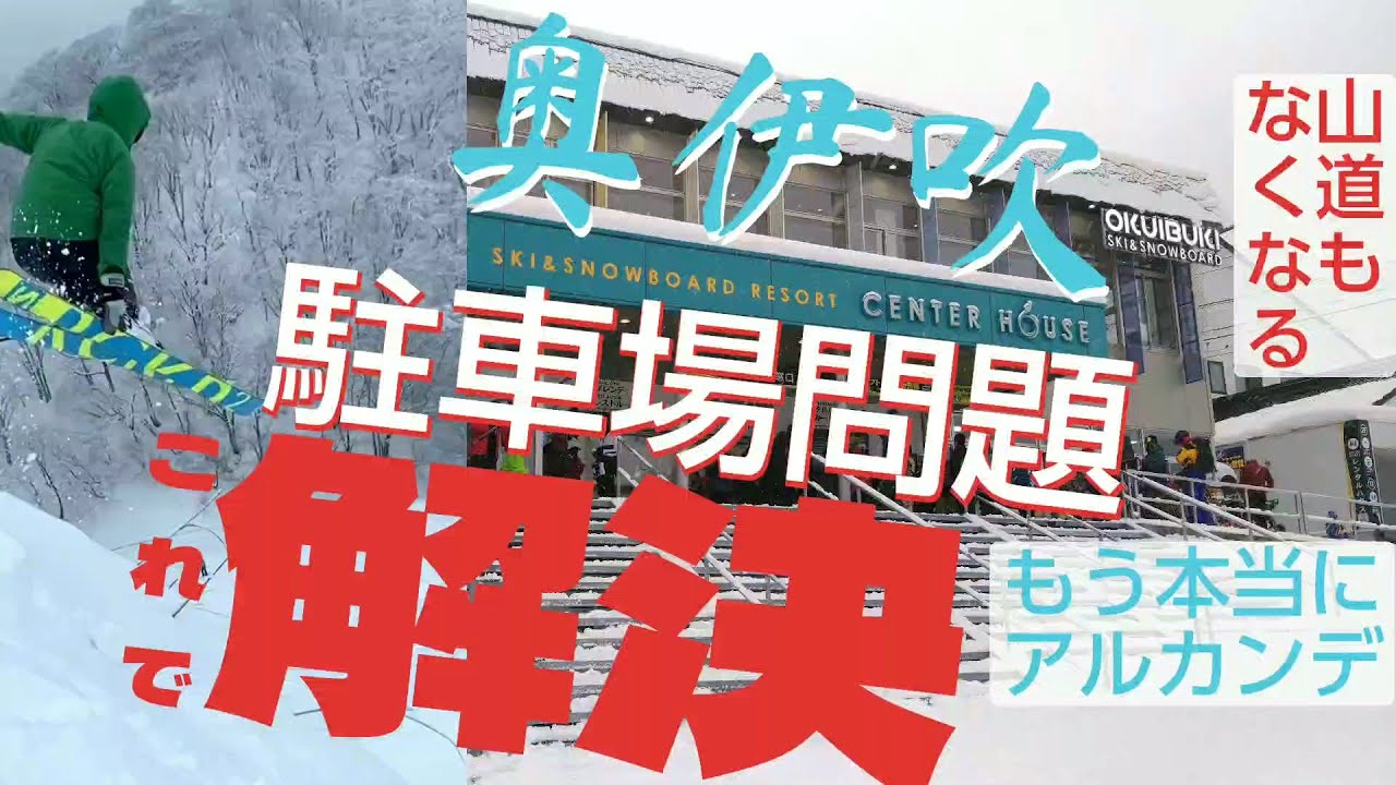 【こんな方法が！？】奥伊吹をさらにいいスキー場に変貌_ゲレンデマニアからの提言！　グランスノー奥伊吹_番外編