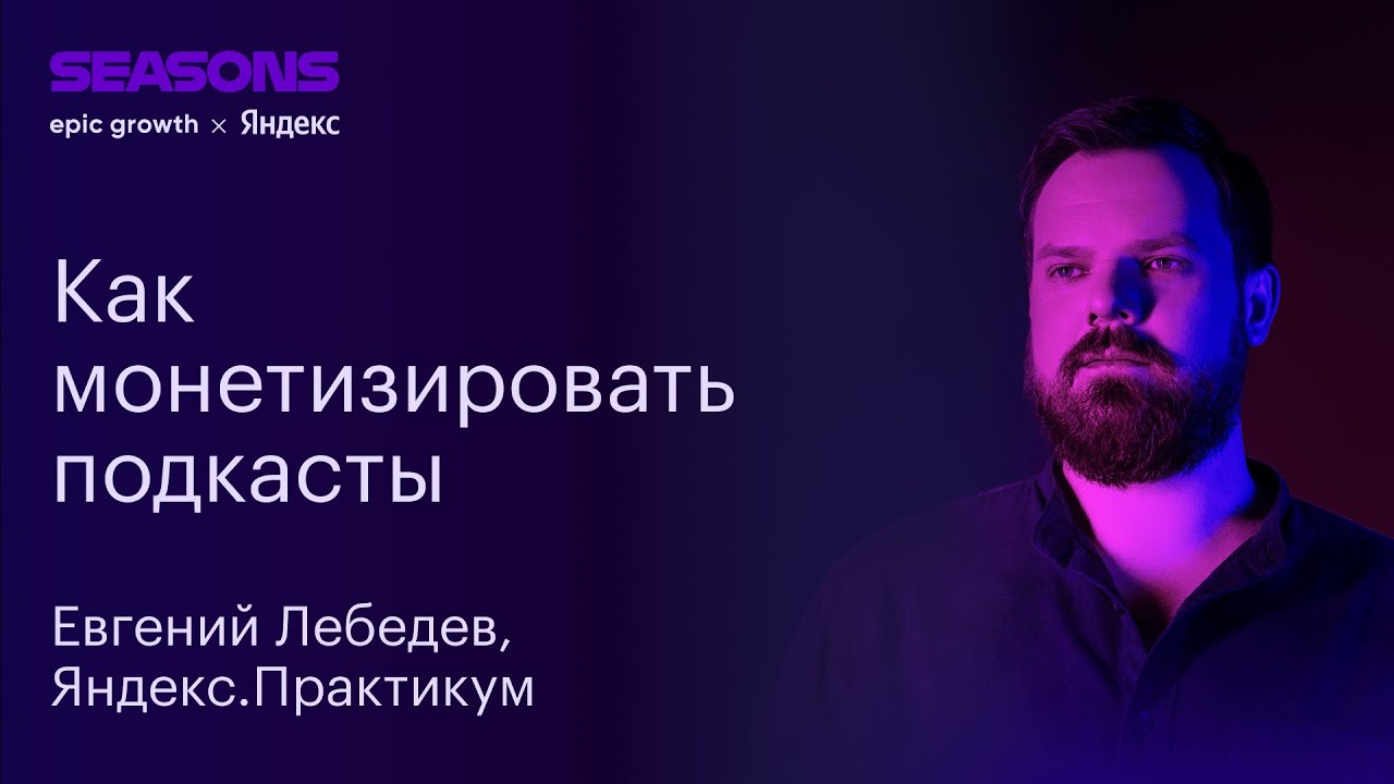 Как работать с подкастами, чтобы были продажи? Евгений Лебедев, Яндекс.Практикум