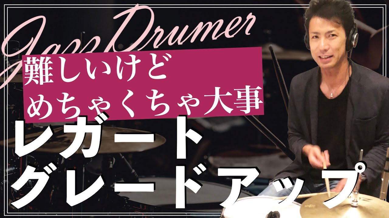 シンバルレガートを推進させる　スウィングさせる　シンバルレガートグレードアップ術