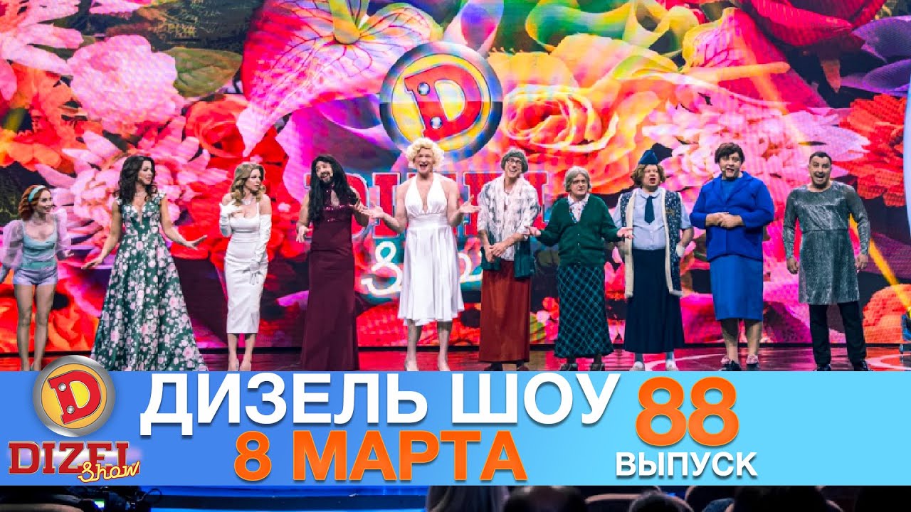 Дизель Шоу 8 Марта 2021❤️  Новый Выпуск 88 от 05.03.21 | Приколы 2021 и поздравление с 8 марта!