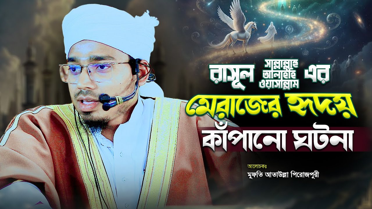 রাসূল ﷺ এর মেরাজের হৃদয় কাঁপানো ঘটনা | মুফতি আতাউল্লা পিরোজপুরী | New Waz | Shab E Meraj Bayan
