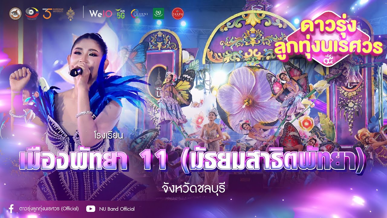 [OFFICIAL] โรงเรียนเมืองพัทยา 11 (มัธยมสาธิตพัทยา) | “ดาวรุ่งลูกทุ่งนเรศวร ครั้งที่ 15“