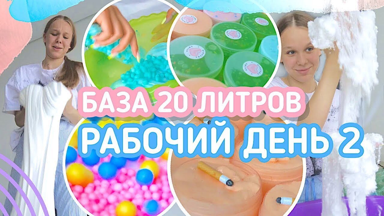 БАЗА 20 ЛИТРОВ || ДЕЛАЕМ 50 СЛАЙМОВ || РАБОЧИЙ ДЕНЬ СЛАЙМЕРА 2.0 | NIKUSHASLIME