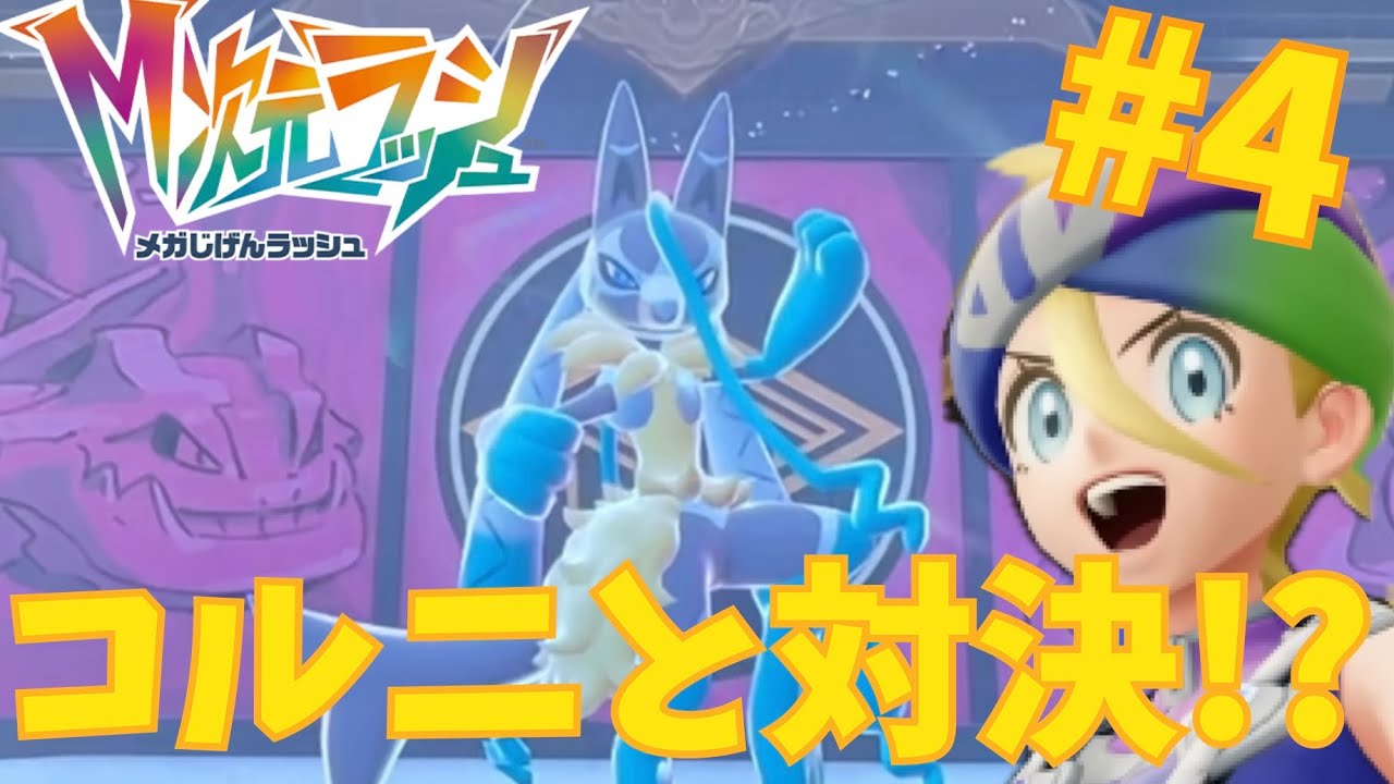 新たなメガ進化!?コルニさんと勝負!メガ次元ラッシュ part4