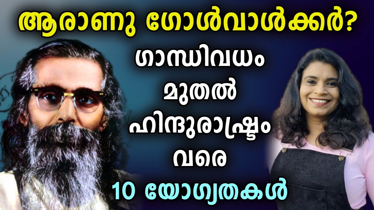 ഗാന്ധിവധം മുതൽ ഹിന്ദുരാഷ്ട്രം വരെ: 10 യോഗ്യതകൾ | M. S. Golwalkar | Malayalam News | Sunitha Devadas