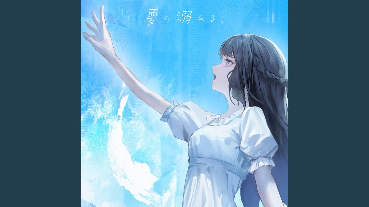 夢に溺れる。