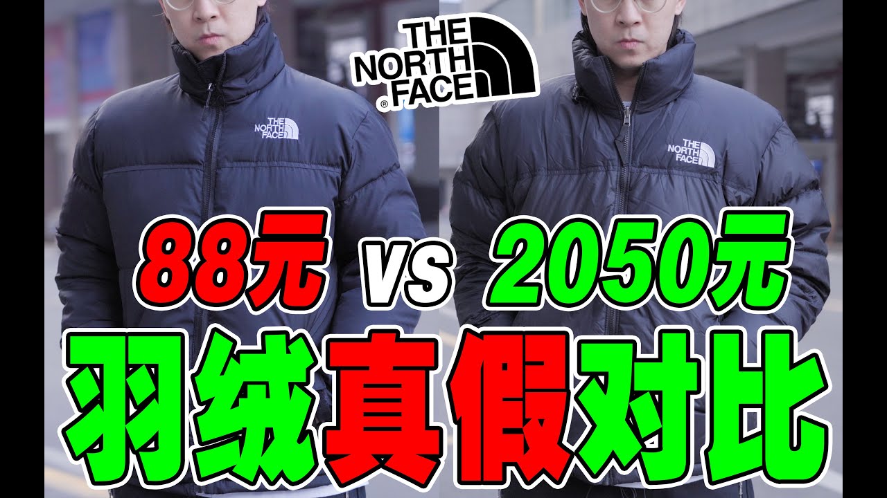 真假对比：某平台88元北面羽绒VS代购2050元美版，差很多吗？ | Real and Fake The North Face Comparison