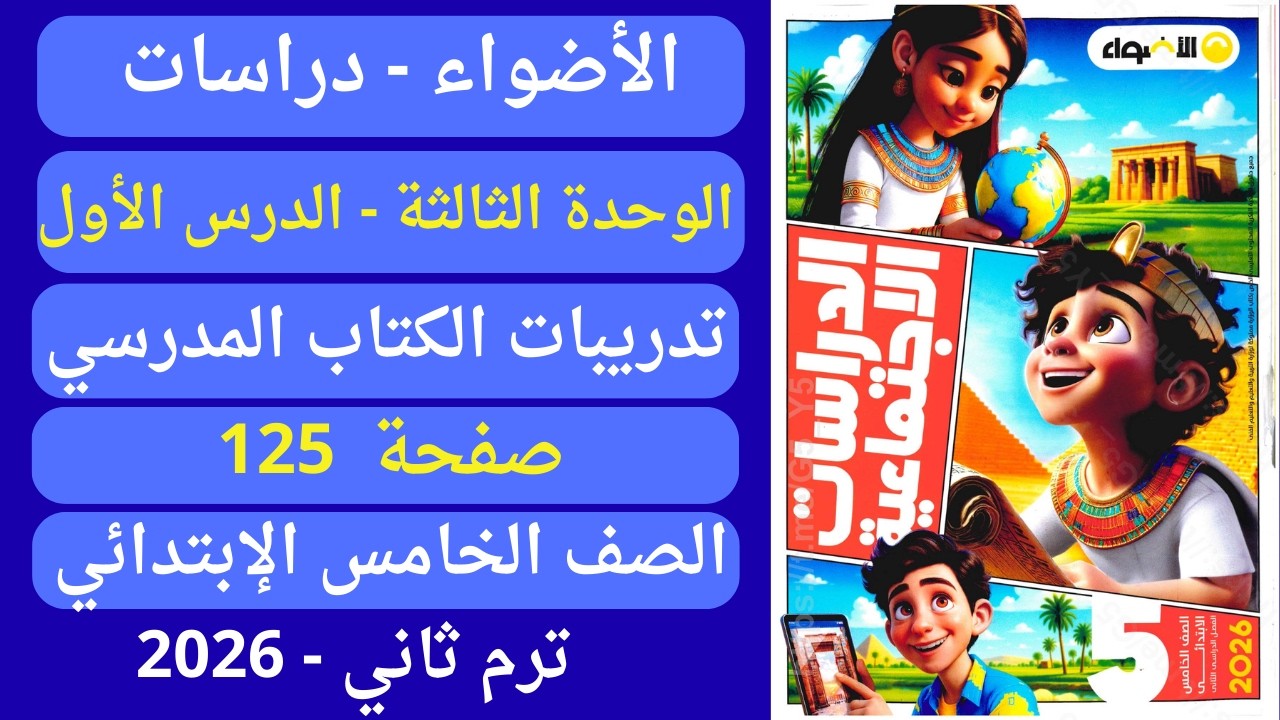 حل صفحة 125 كتاب الأضواء دراسات خامس إبتدائي ترم ثاني 2026 وحدة ثالثة تدريبات الكتاب المدرسي درس أول