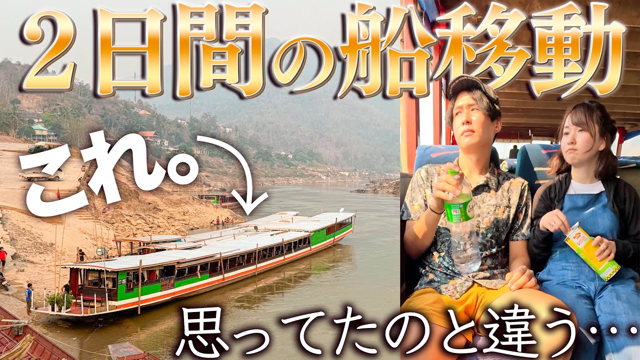 あれ？これ新婚旅行だよね…？【2日間ボート生活】