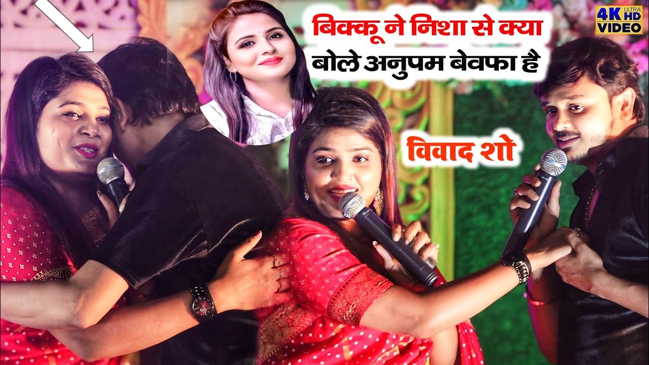 शिव कुमार बिक्कू ने निशा उपाध्याय से क्या बोले अनुपमा बेवफा है #shiv_kumar_bikku_nisha_stage_show
