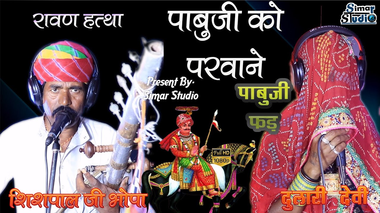 #पाबुजी _को_परवानो || पाबु जी फड़ || PARVANO KO PABUJI || स्वर- शीशपाल जी भोपा और दुलारी देवी