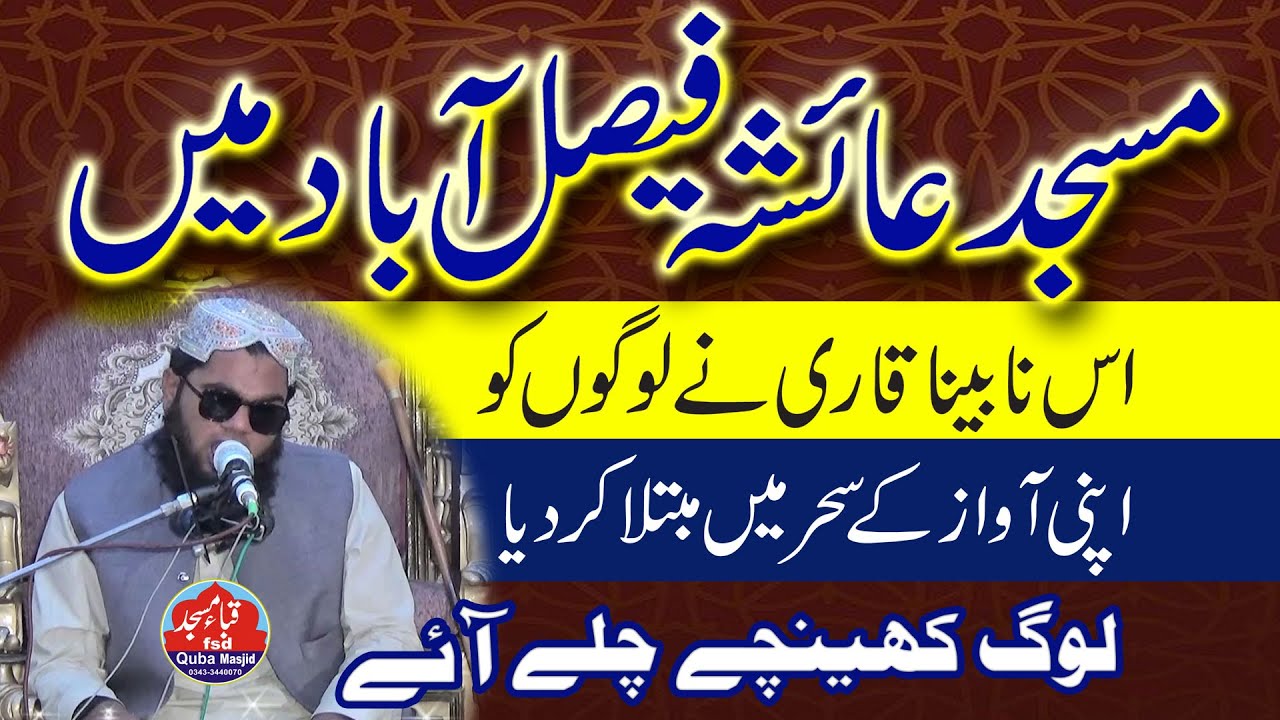 Masjid Ayesha Faisalabad main nabina qari ney dil jeet liye | Latest Naat Shareef 2022